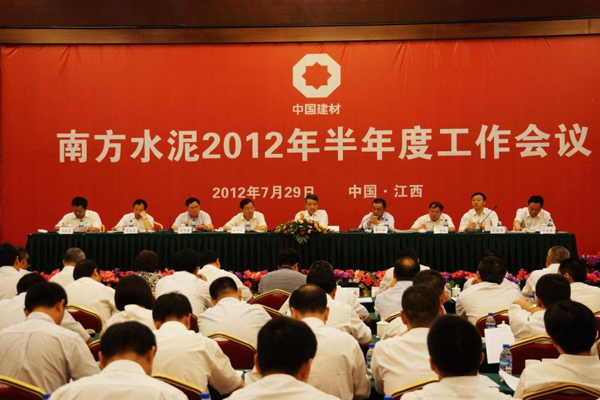 南方水泥2012年半年度工作會(huì)議順利召開